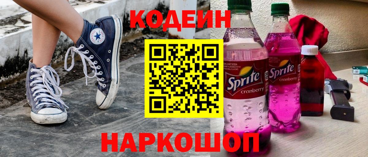 Кодеин Purple Drank Ревда